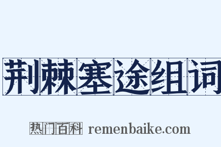 荆棘塞途组词是什么意思的图片